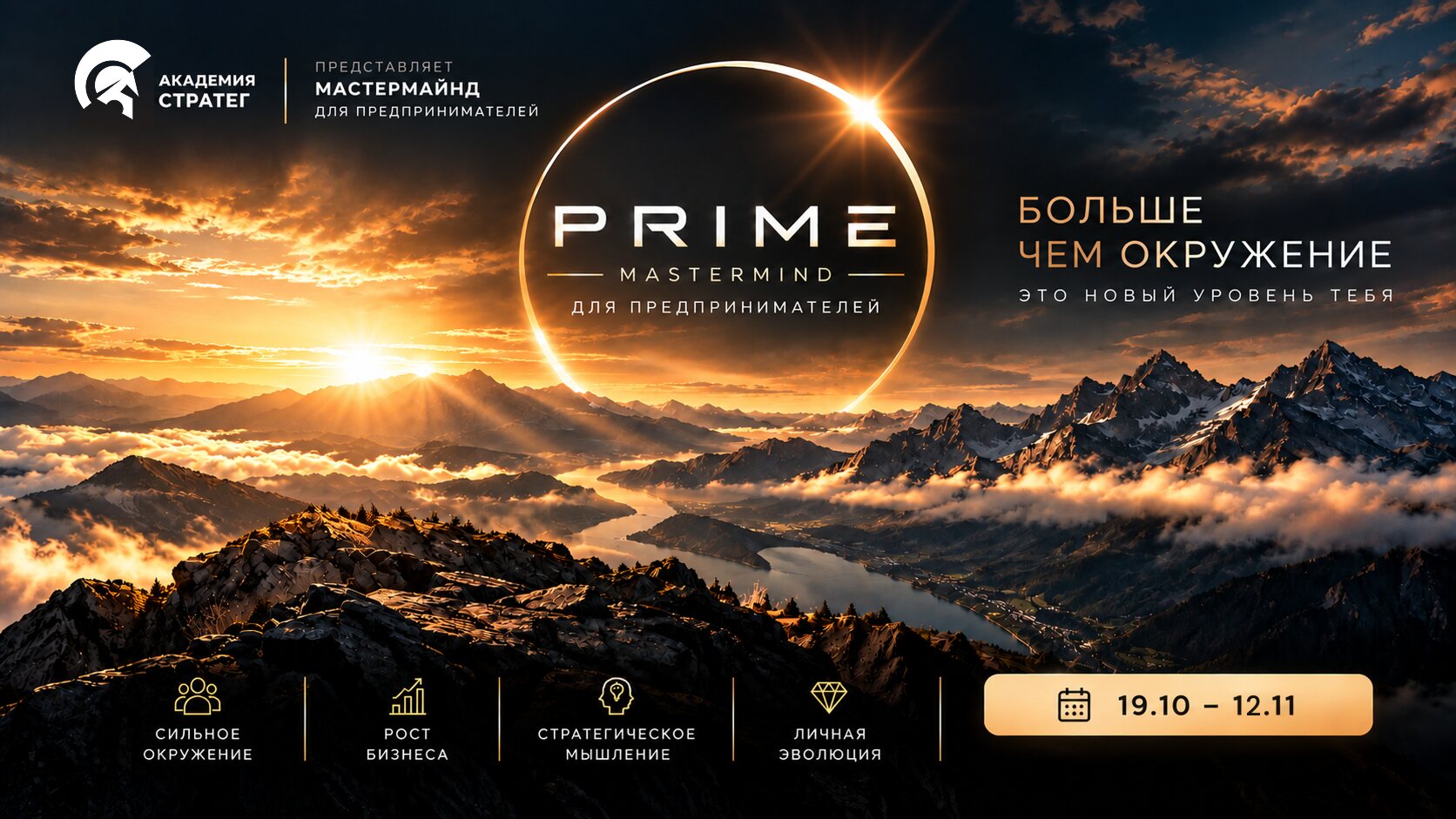 PRIME Mastermind для предпринимателей. Академия Стратег представляет. Больше чем окружение — это новый уровень тебя